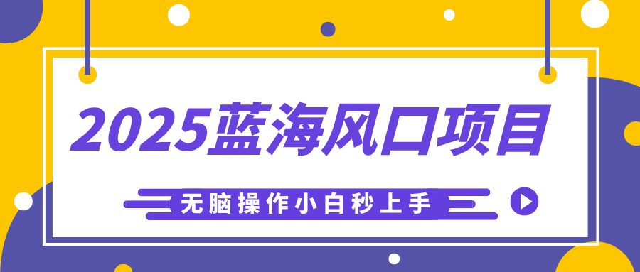 2025蓝海风口项目，利用AI工具一键生成儿童益智早教视频，无脑操作小白秒上手，轻松日入500+泓锦前程-网创项目资源站-副业项目-创业项目-搞钱项目泓锦前程