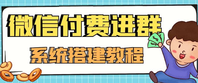 外面卖1000的红极一时的9.9元微信付费入群系统：小白一学就会（源码+教程）泓锦前程-网创项目资源站-副业项目-创业项目-搞钱项目泓锦前程