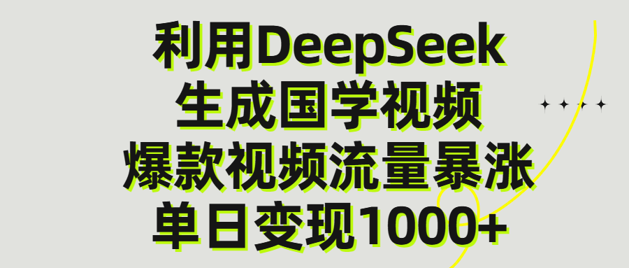 利用DeepSeek生产国学视频，单日变现1000+泓锦前程-网创项目资源站-副业项目-创业项目-搞钱项目泓锦前程