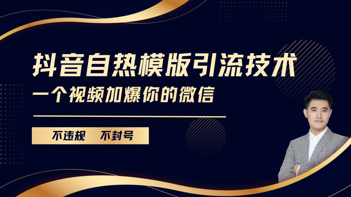 抖音最新自热模版引流技术，不违规不封号， 一个视频加爆你的微信泓锦前程-网创项目资源站-副业项目-创业项目-搞钱项目泓锦前程