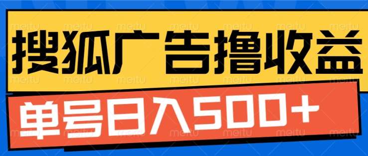 搜狐视频广告全自动撸收益，单号日入5张！！！泓锦前程-网创项目资源站-副业项目-创业项目-搞钱项目泓锦前程