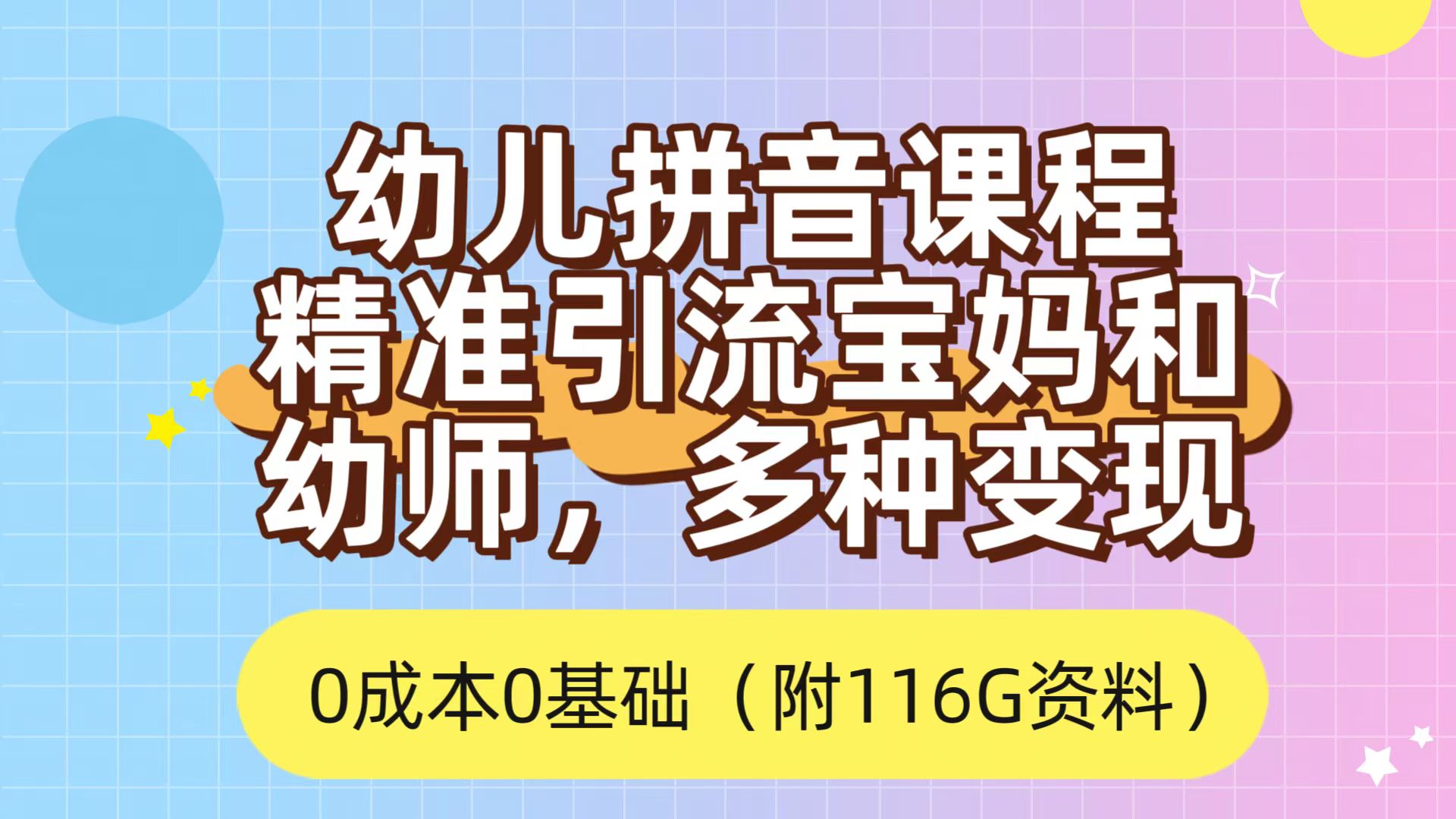 利用幼儿拼音课程，精准引流宝妈，0成本，多种变现方式（附166G资料）泓锦前程-网创项目资源站-副业项目-创业项目-搞钱项目泓锦前程