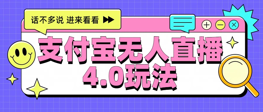 新风口！三天躺赚6000，支付宝无人直播4.0玩法，月入过万就靠它泓锦前程-网创项目资源站-副业项目-创业项目-搞钱项目泓锦前程