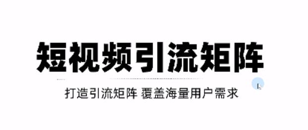 短视频引流矩阵打造，SEO+二剪裂变，效果超级好！【视频教程】泓锦前程-网创项目资源站-副业项目-创业项目-搞钱项目泓锦前程