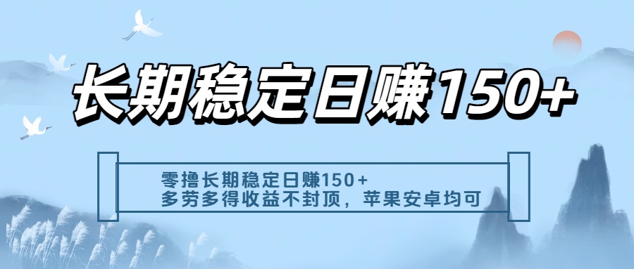 零撸实测：长期稳定日入150+，多劳多得收益不封顶，苹果安卓都能做泓锦前程-网创项目资源站-副业项目-创业项目-搞钱项目泓锦前程