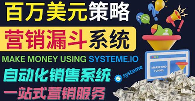 如何利用营销漏斗（Sale Funnels）赚百万美元：自动销售系统泓锦前程-网创项目资源站-副业项目-创业项目-搞钱项目泓锦前程