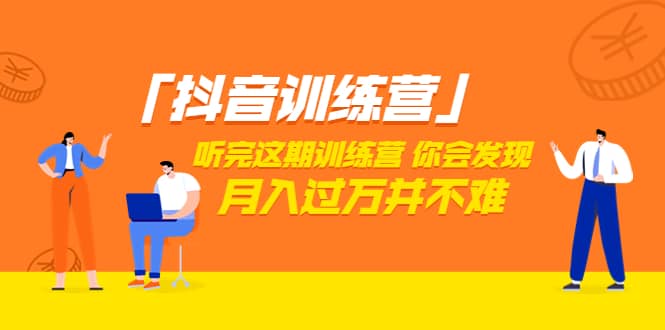 价值3998「抖音训练营」听完这期训练营，你会发现月入过万并不难（22节课）泓锦前程-网创项目资源站-副业项目-创业项目-搞钱项目泓锦前程