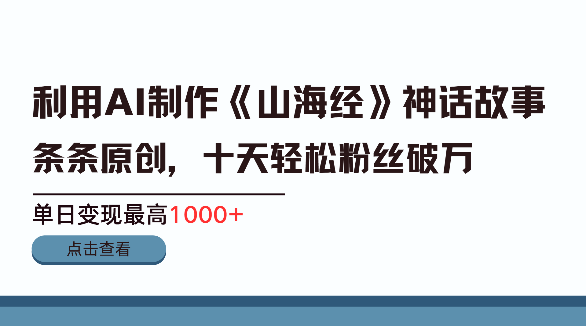 利用AI工具生成《山海经》神话故事，半个月2万粉丝，单日变现最高1000+泓锦前程-网创项目资源站-副业项目-创业项目-搞钱项目泓锦前程