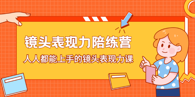 镜头表现力陪练营，人人都能上手的镜头表现力课泓锦前程-网创项目资源站-副业项目-创业项目-搞钱项目泓锦前程