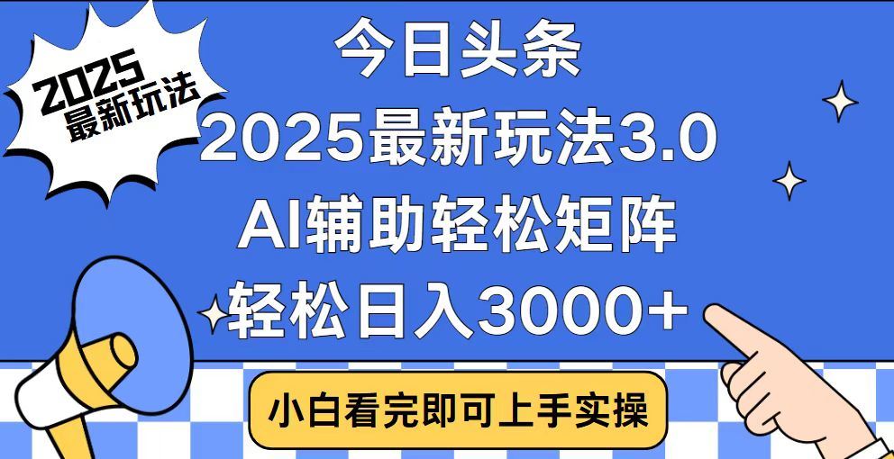 2025最新AI头条暴力掘金玩法，AI辅助轻松矩阵，当天起号，第二天见收益，轻松日入3000+（附详细教程）泓锦前程-网创项目资源站-副业项目-创业项目-搞钱项目泓锦前程