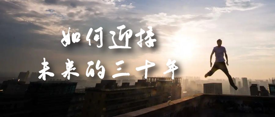 某收费文章《如何迎接·未来的三十年》未来30年如何规划？不如看看这篇文章泓锦前程-网创项目资源站-副业项目-创业项目-搞钱项目泓锦前程