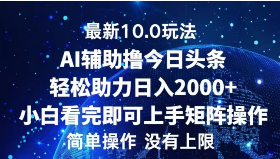 AI辅助撸今日头条，轻松助力日入2000+小白看完即可上手泓锦前程-网创项目资源站-副业项目-创业项目-搞钱项目泓锦前程