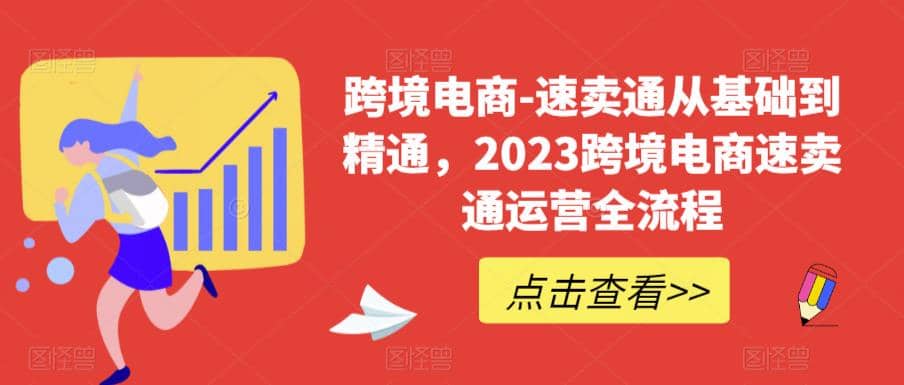 速卖通从0基础到精通，2023跨境电商-速卖通运营实战全流程泓锦前程-网创项目资源站-副业项目-创业项目-搞钱项目泓锦前程