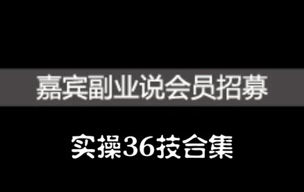 嘉宾副业说实操36技合集，价值1380元泓锦前程-网创项目资源站-副业项目-创业项目-搞钱项目泓锦前程
