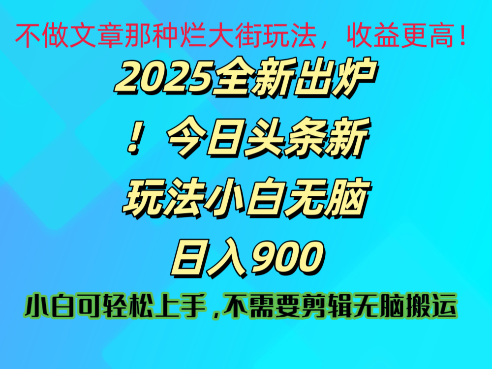 2025 全新出炉！今日头条视频赛道的掘金玩法，副业兼职日赚 900 +泓锦前程-网创项目资源站-副业项目-创业项目-搞钱项目泓锦前程
