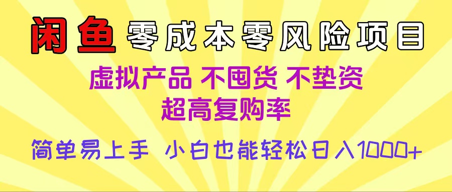 闲鱼0成本，0风险项目， 小白也能轻松日入1000+简单易上手泓锦前程-网创项目资源站-副业项目-创业项目-搞钱项目泓锦前程