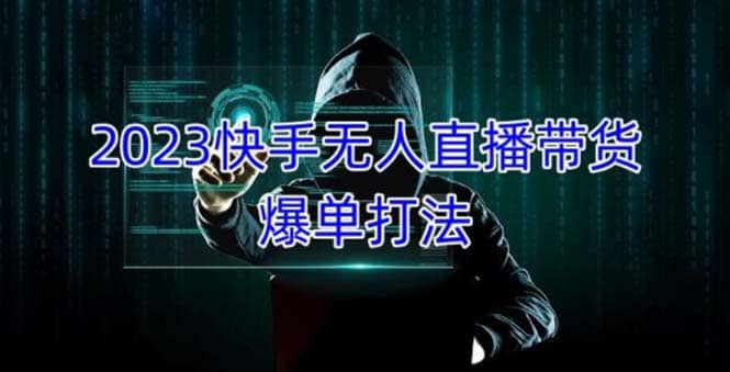 2023快手无人直播带货爆单，正规合法长期稳定 单账号月收益5000+可批量操作泓锦前程-网创项目资源站-副业项目-创业项目-搞钱项目泓锦前程