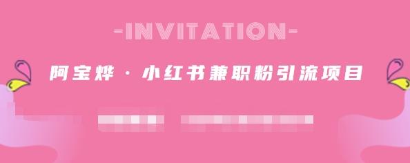 阿宝烨·小红书兼职粉引流项目，流量大，引流效果好【视频课程】泓锦前程-网创项目资源站-副业项目-创业项目-搞钱项目泓锦前程
