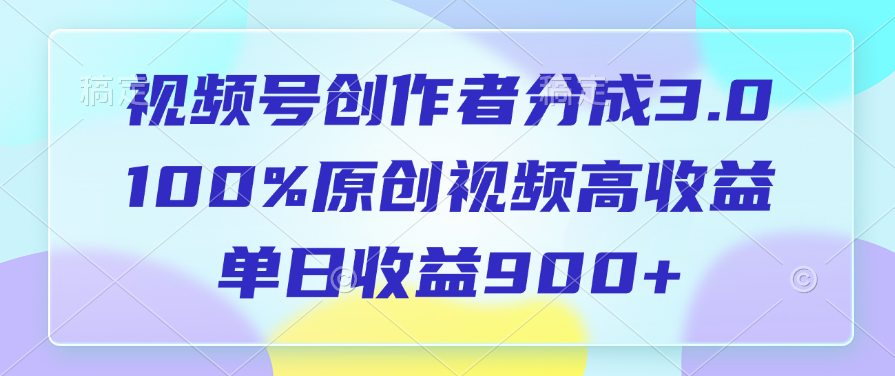 视频号创作者分成3.0，100%原创视频高收益，单日收益900+泓锦前程-网创项目资源站-副业项目-创业项目-搞钱项目泓锦前程