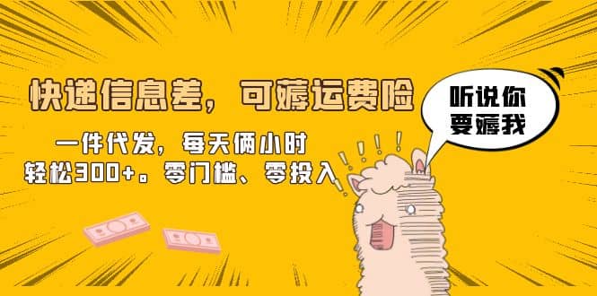 快递信息差，可薅运费险，一件代发，每天俩小时轻松300+。零门槛、零投入泓锦前程-网创项目资源站-副业项目-创业项目-搞钱项目泓锦前程