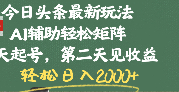 今日头条最新玩法，AI辅助轻松矩阵，当天起号，第二天见收益，轻松日入2000+泓锦前程-网创项目资源站-副业项目-创业项目-搞钱项目泓锦前程