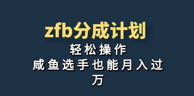 独家首发！zfb分成计划，轻松操作，咸鱼选手也能月入过万泓锦前程-网创项目资源站-副业项目-创业项目-搞钱项目泓锦前程