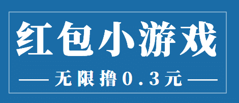 最新红包小游戏手动搬砖项目，无限撸0.3，提现秒到【详细教程+搬砖游戏】泓锦前程-网创项目资源站-副业项目-创业项目-搞钱项目泓锦前程