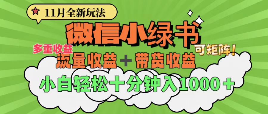 11月小绿书全新玩法，公众号流量主+小绿书带货双重变现，小白十分钟无脑日入1000+泓锦前程-网创项目资源站-副业项目-创业项目-搞钱项目泓锦前程