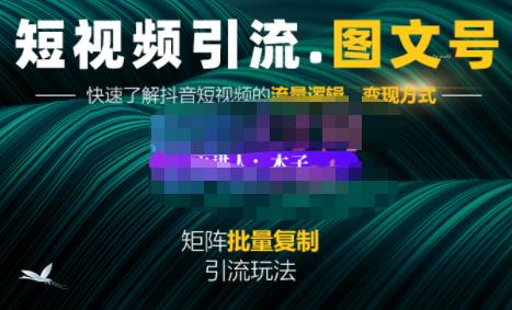 蟹老板·短视频引流-图文号玩法超级简单，可复制可矩阵价值1888元泓锦前程-网创项目资源站-副业项目-创业项目-搞钱项目泓锦前程