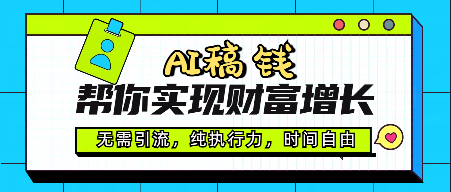AI代写帮你实现财富增长，无需引流，纯执行力，时间自由，一天稳收200-500泓锦前程-网创项目资源站-副业项目-创业项目-搞钱项目泓锦前程