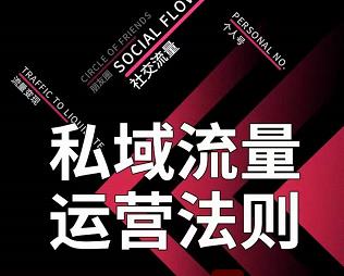 私域流量运营法则，高端玩家的私域流量是如何搭建的【视频课程】泓锦前程-网创项目资源站-副业项目-创业项目-搞钱项目泓锦前程