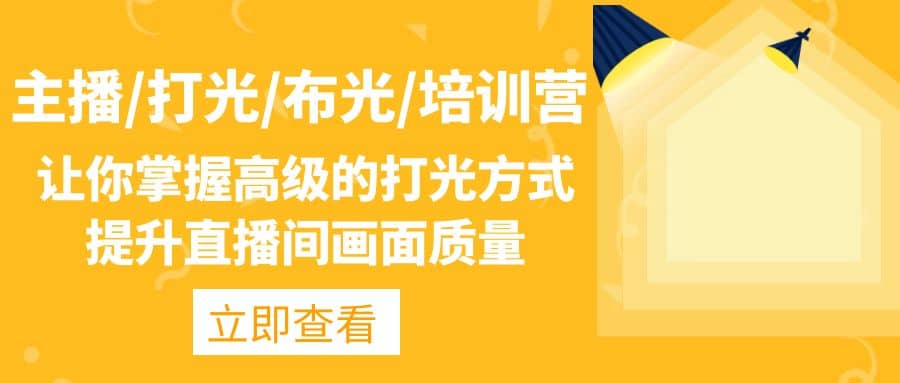 主播/打光/布光/培训营：让你掌握高级的打光方式，提升直播间画面质量泓锦前程-网创项目资源站-副业项目-创业项目-搞钱项目泓锦前程