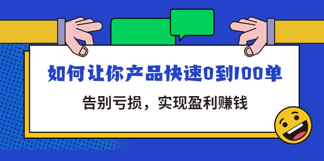 拼多多商家课：如何让你产品快速0到100单，告别亏损泓锦前程-网创项目资源站-副业项目-创业项目-搞钱项目泓锦前程