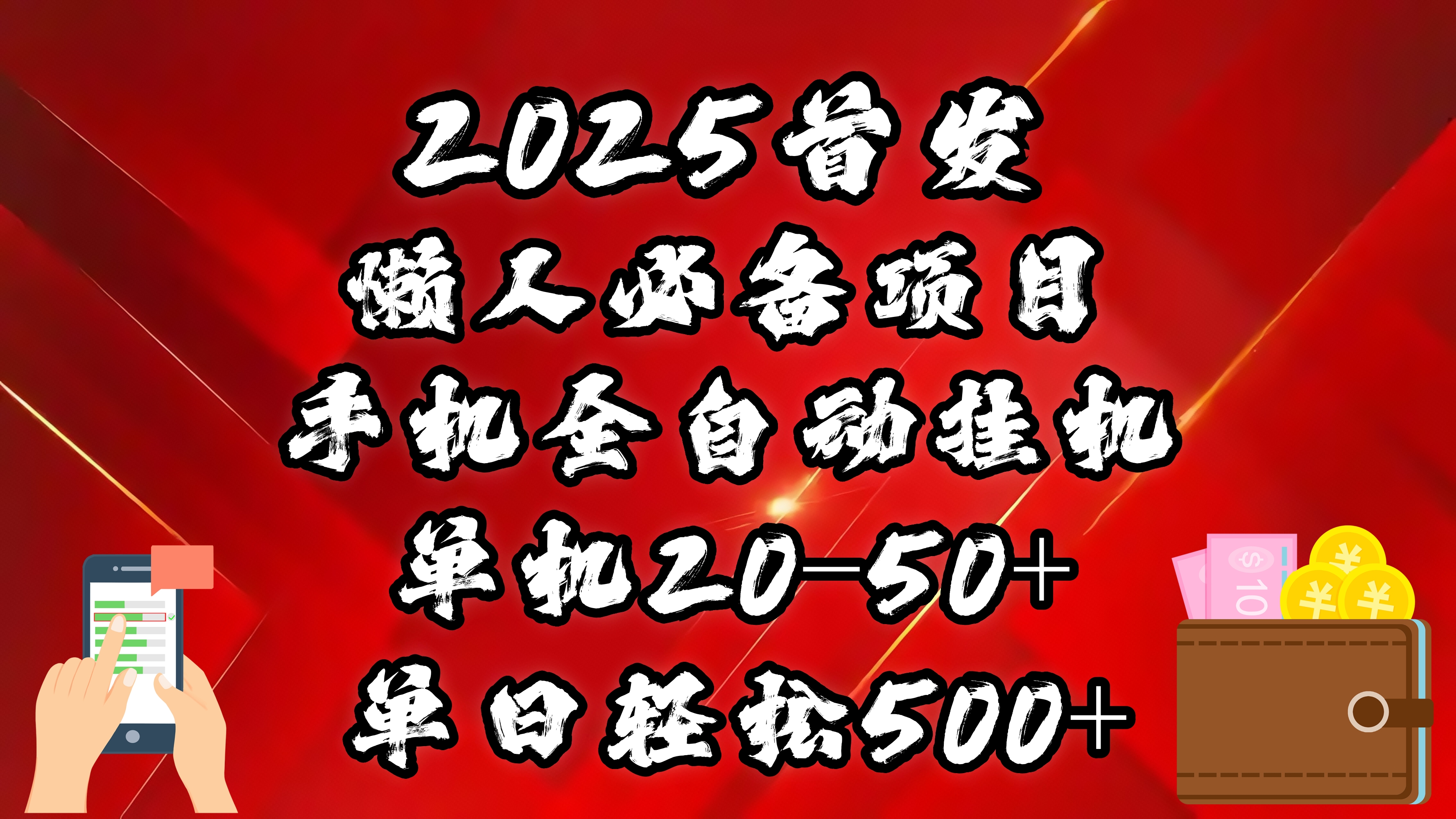 2025首发！懒人必备项目！手机全自动化挂机，不需要操作，释放双手！轻松日入500+泓锦前程-网创项目资源站-副业项目-创业项目-搞钱项目泓锦前程