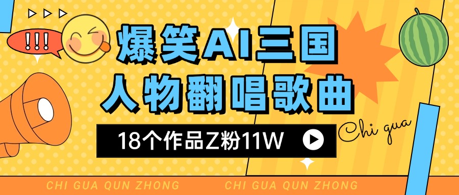 爆笑三国AI翻唱歌曲 18个作品Z粉11W 流量变现超简单泓锦前程-网创项目资源站-副业项目-创业项目-搞钱项目泓锦前程
