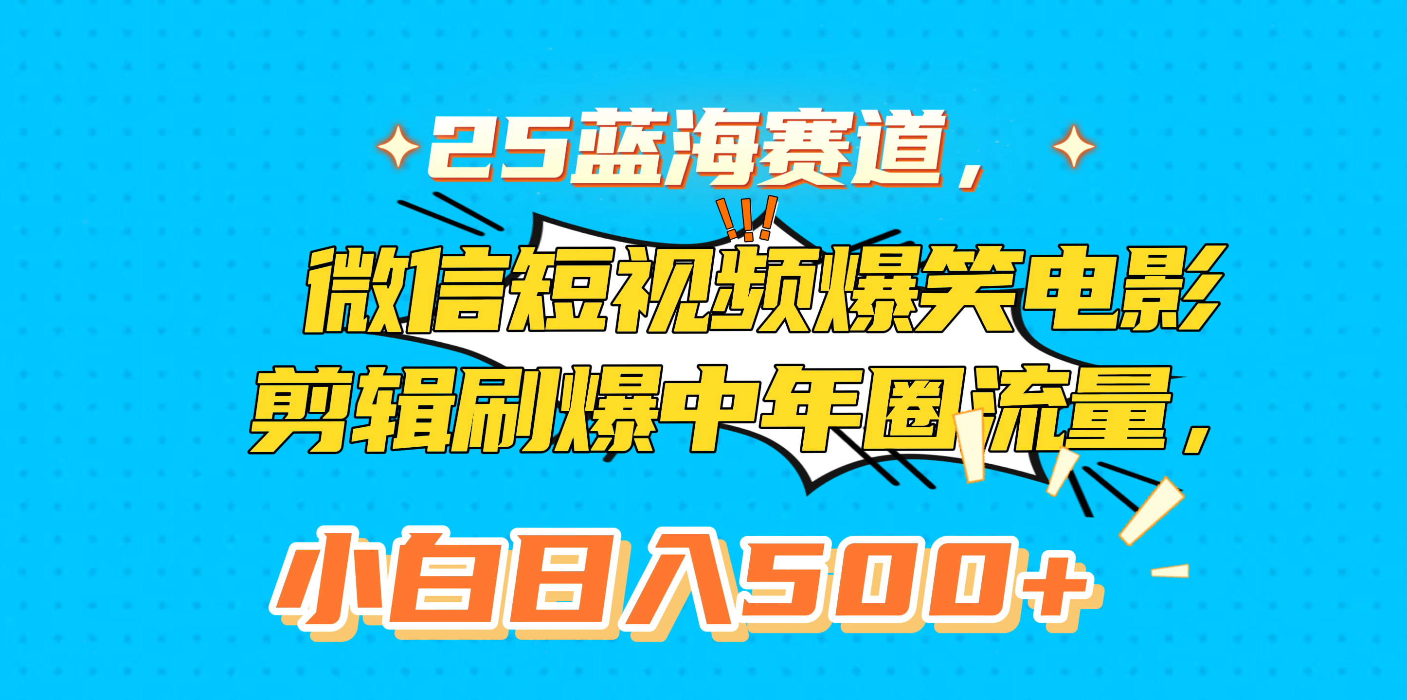 25蓝海赛道，微信短视频爆笑电影剪辑刷爆中年圈流量，小白日入500+泓锦前程-网创项目资源站-副业项目-创业项目-搞钱项目泓锦前程