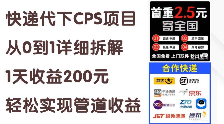 快递代下CPS项目从0到1详细拆解，1天收益200元，轻松实现管道收益泓锦前程-网创项目资源站-副业项目-创业项目-搞钱项目泓锦前程