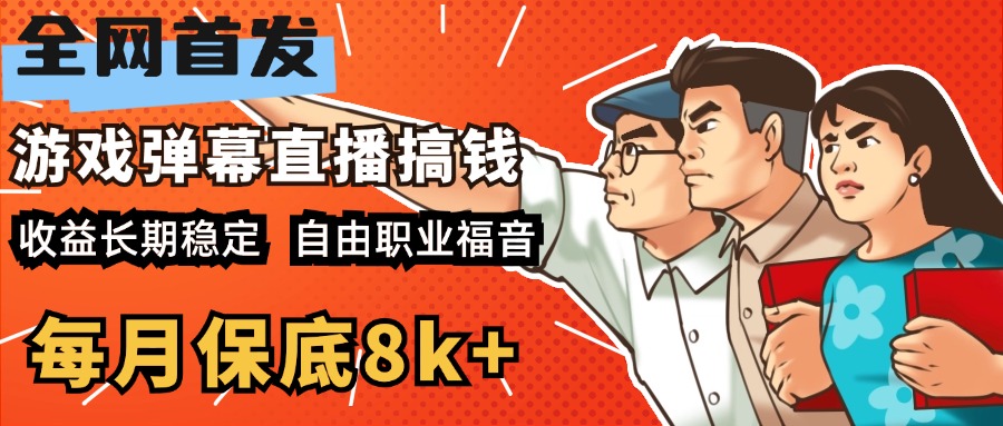 快手抖音弹幕游戏直播 每天6小时 在家也能月入8k+泓锦前程-网创项目资源站-副业项目-创业项目-搞钱项目泓锦前程