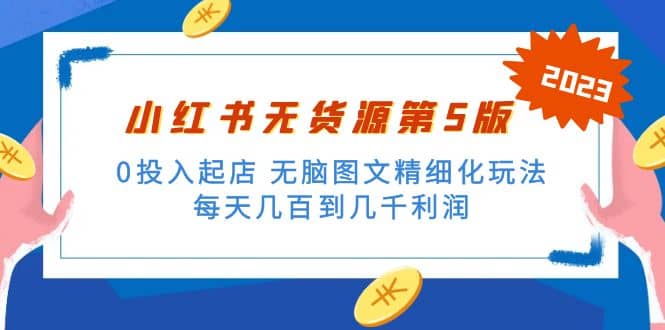 绅白不白小红书无货源第5版 0投入起店 无脑图文精细化玩法泓锦前程-网创项目资源站-副业项目-创业项目-搞钱项目泓锦前程