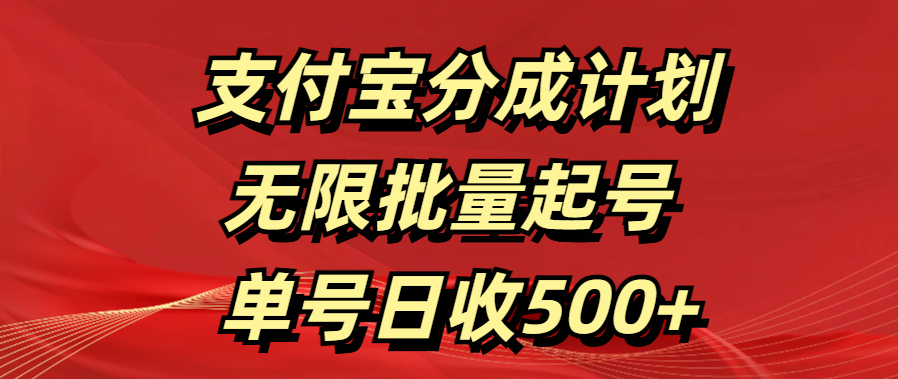 支付宝分成计划   无限批量起号  单号日收500+泓锦前程-网创项目资源站-副业项目-创业项目-搞钱项目泓锦前程