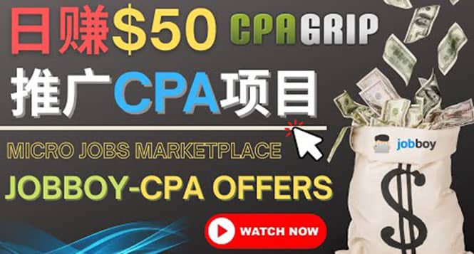 利用微型工作平台Jobboy推广CPA项目，日赚50美元以上泓锦前程-网创项目资源站-副业项目-创业项目-搞钱项目泓锦前程