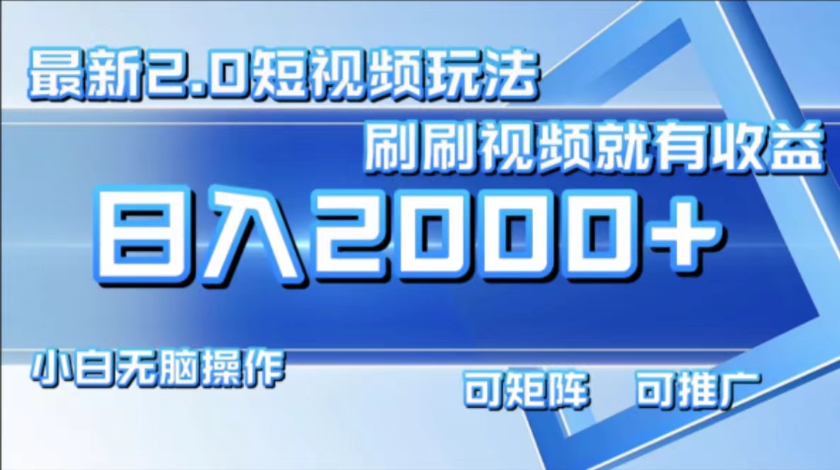 最新项目短视频2.0玩法，刷刷视频就有收益.小白无脑操作，日入2000+泓锦前程-网创项目资源站-副业项目-创业项目-搞钱项目泓锦前程