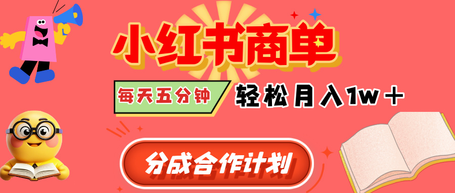 小红书商单分成合作计划，每天五分钟，轻松月入1w+泓锦前程-网创项目资源站-副业项目-创业项目-搞钱项目泓锦前程