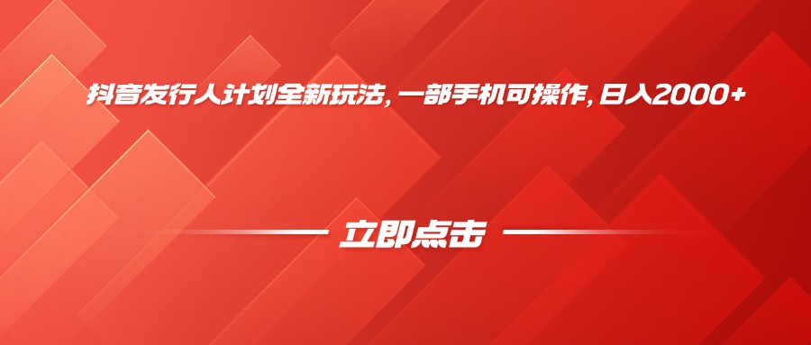 抖音发行人计划全新玩法，一部手机可操作，日入2000+泓锦前程-网创项目资源站-副业项目-创业项目-搞钱项目泓锦前程