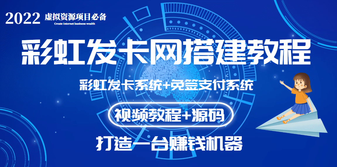 外面收费几百的彩虹发卡网代刷网+码支付系统【0基础教程+全套源码】泓锦前程-网创项目资源站-副业项目-创业项目-搞钱项目泓锦前程