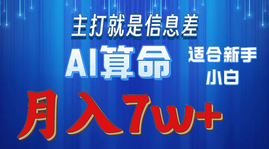 AI算命打的就是信息差适合新手小白实操月入7w＋泓锦前程-网创项目资源站-副业项目-创业项目-搞钱项目泓锦前程