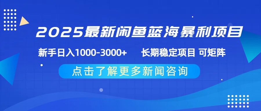 2025最新闲鱼蓝海暴利项目 ，新手日入1000-3000+ 长期稳定项目 可矩阵泓锦前程-网创项目资源站-副业项目-创业项目-搞钱项目泓锦前程