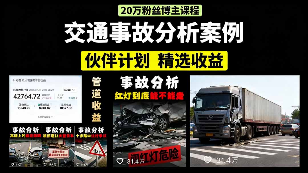 交通事故分析案例短视频，剪辑技巧+文案模板+配音教学泓锦前程-网创项目资源站-副业项目-创业项目-搞钱项目泓锦前程
