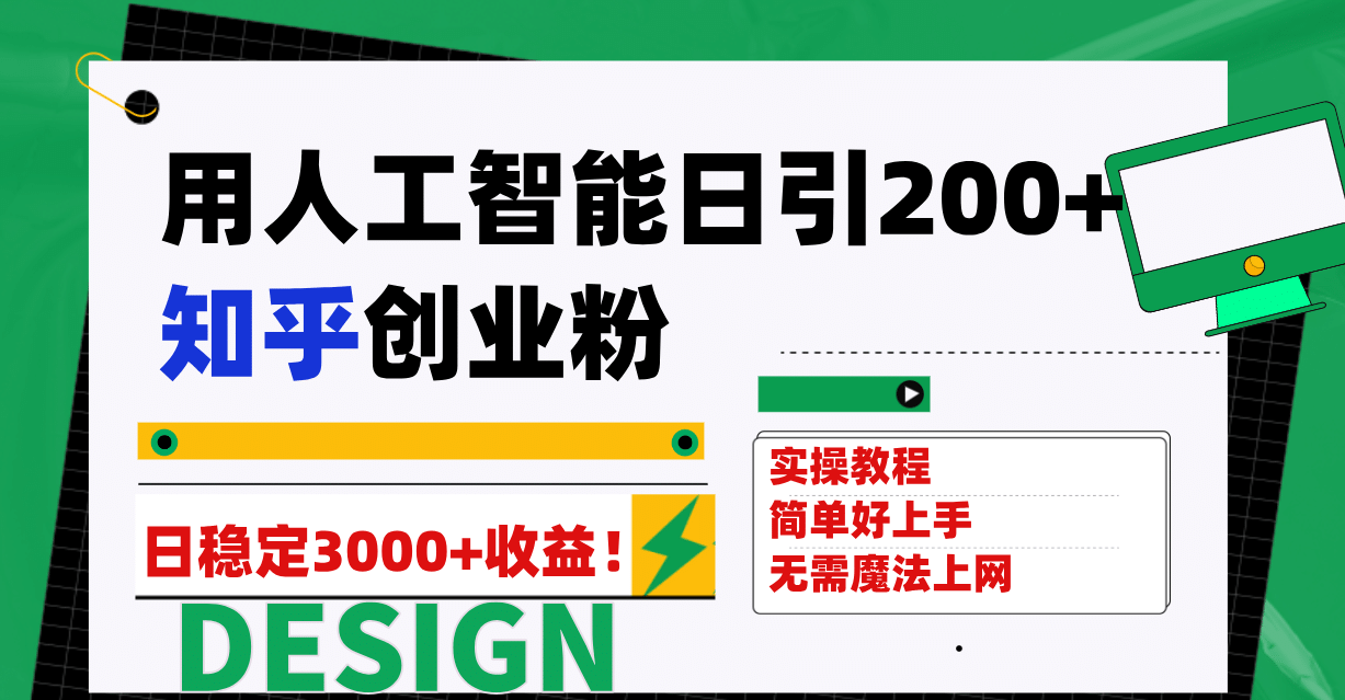 用人工智能日引200+知乎创业粉日稳定变现3000+！泓锦前程-网创项目资源站-副业项目-创业项目-搞钱项目泓锦前程