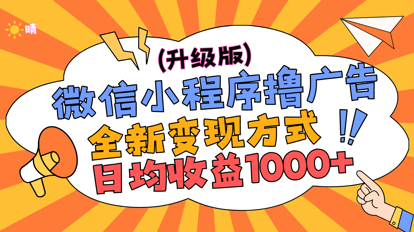 微信小程序躺赚升级版，全新变现方式，日均收益1000+泓锦前程-网创项目资源站-副业项目-创业项目-搞钱项目泓锦前程